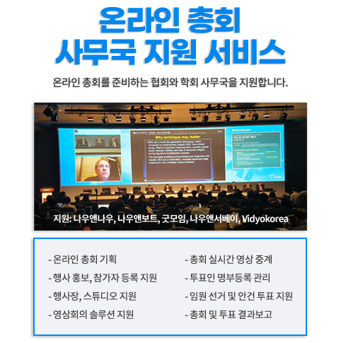 온라인 총회 사무국 지원 서비스