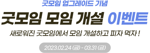 굿모임 업그레이드 이벤트