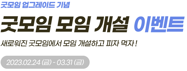 굿모임 업그레이드 이벤트