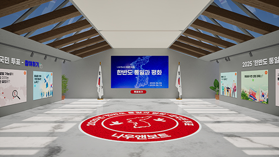 '2025 한반도 통일과 평화' 대국민 투표