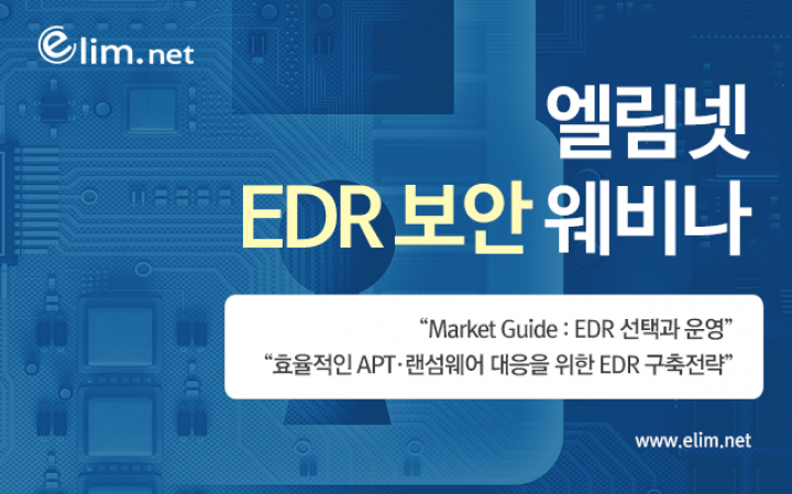 엘림넷 EDR 보안 웨비나