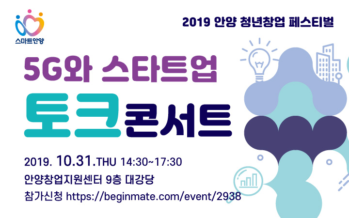 [2019 안양 청년 창업 페스티벌] 5G와 스타트업 토크콘서트