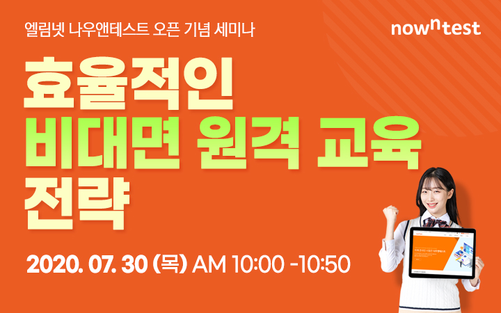 [엘림넷] 효율적인 비대면 원격 교육 전략 세미나