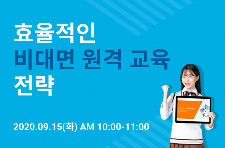 효율적인 비대면 원격 교육 전략 웨비나