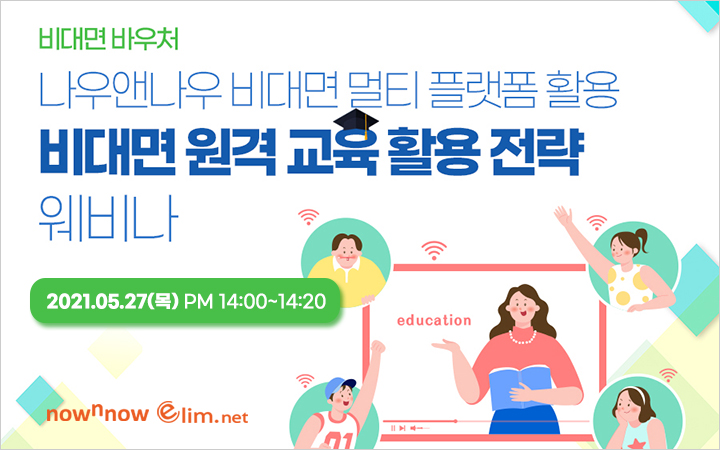 [엘림넷] '비대면 멀티 플랫폼을 통한 원격 교육 효과 극대화 전략' 웨비나
