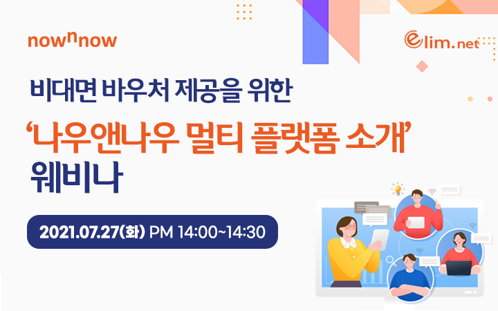 비대면 바우처 제공을 위한 나우앤나우 멀티플랫폼 소개 웨비나