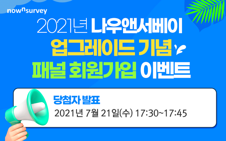 나우앤서베이 업그레이드 기념 6월 패널회원가입 이벤트 당첨자 발표
