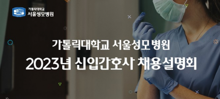 2023년 서울성모병원 신입간호사 채용설명회
