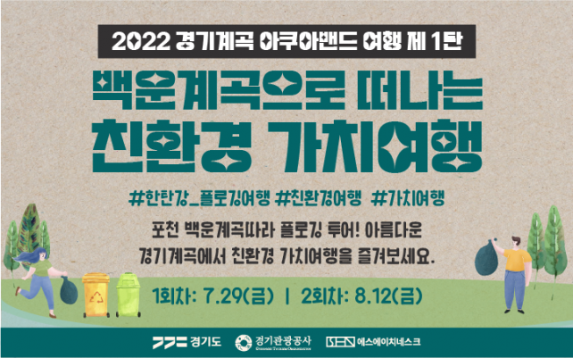 2022 경기계곡 아쿠아밴드 여행 제 1탄 (7월 29일/금요일)