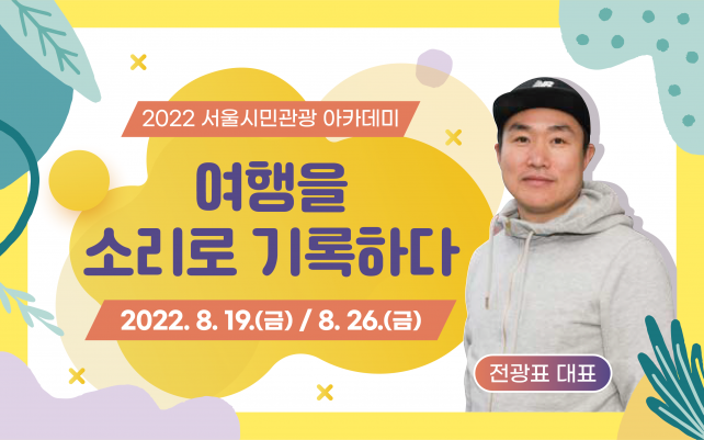 2022 서울시민관광 아카데미 '여행을 소리로 기록하다 '