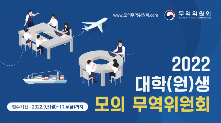[산업통상자원부 무역위원회] 2022년 대학(원)생 모의 무역위원회 개최