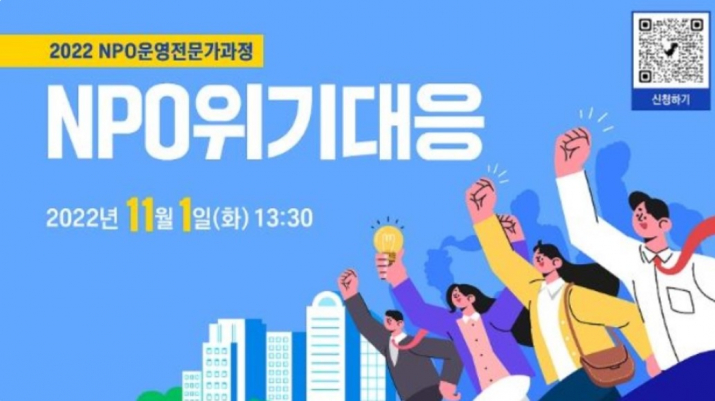 'NPO위기대응' 무료교육 참가자 모집(11/1)
