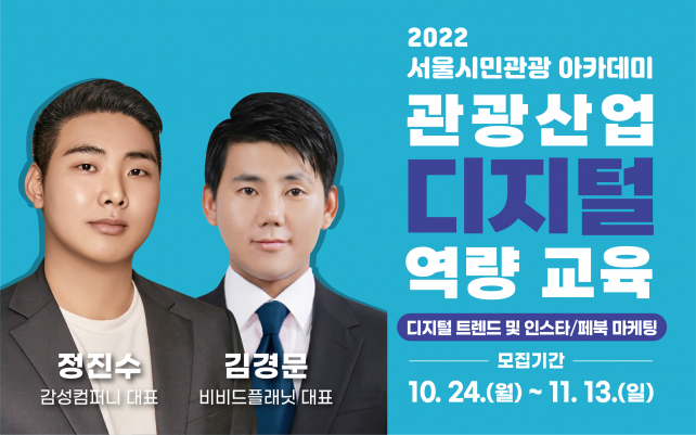 2022 서울시민관광 아카데미_인스타그램 페이스북 마케팅_ 정진수 김경문 대표 강연