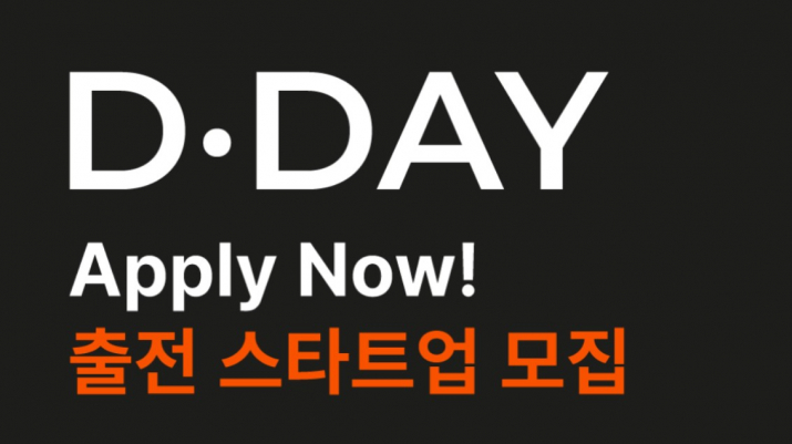 2023년 1분기 D·DAY 출전 스타트업 모집, APPLY NOW!
