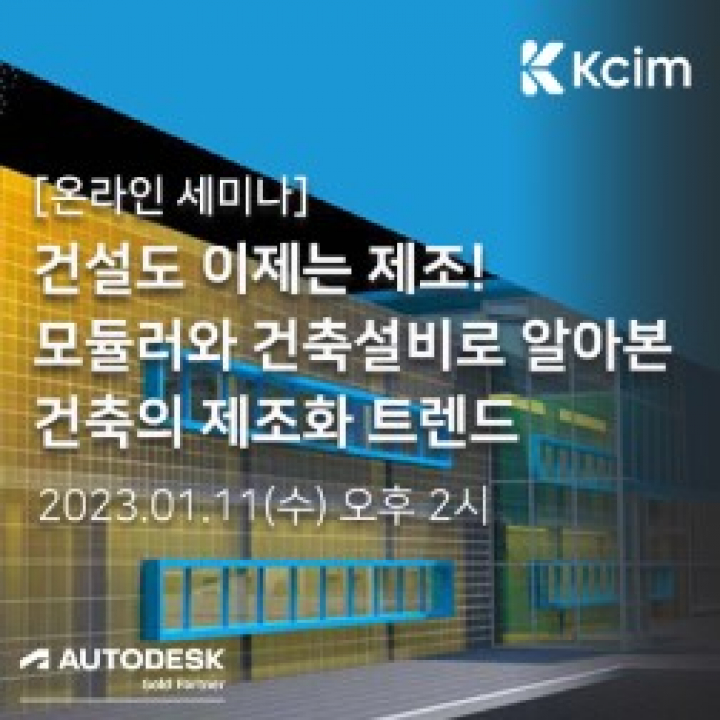 [온라인세미나] 모듈러와 건축설비로 알아본 건축의 제조화 트렌드