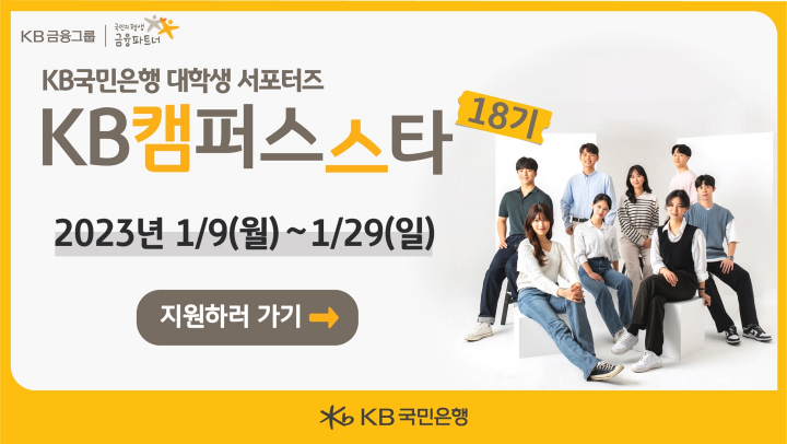 KB국민은행 대학생 서포터즈 
