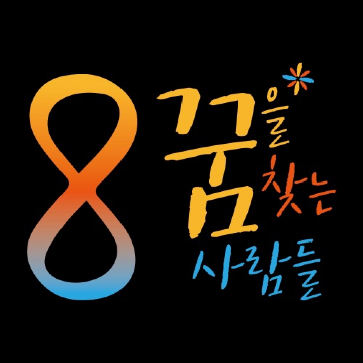 <꿈을 찾는 사람들, 꿈찾사> '대통령과 회장님들의 설득력을 불어넣는 말과 글' 강원국 작가 강연