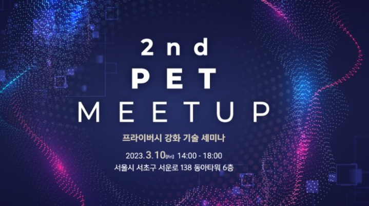 프라이버시 강화 기술 세미나 2nd PET MEETUP (3/10 14:00)