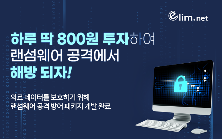 의료기관, 랜섬웨어 공격 방어 이벤트