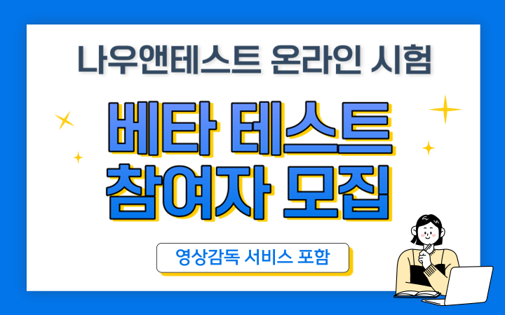 나우앤테스트 온라인 시험 베타 테스트 참여자 모집