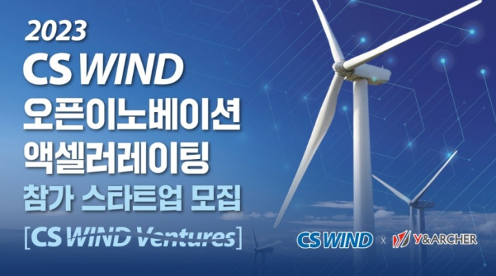 2023 CS WIND 오픈이노베이션 참가 스타트업 모집