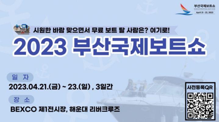 2023 부산국제보트쇼