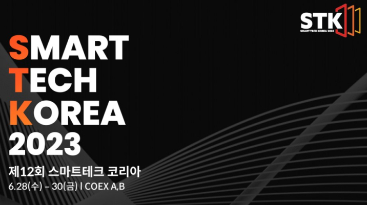 제12회 스마트테크 코리아