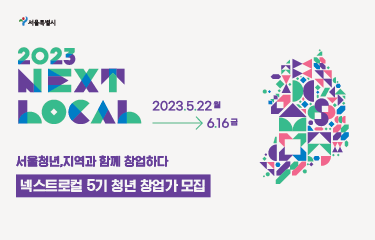 2023 넥스트로컬과 함께 성장할 서울 청년창업가 모집