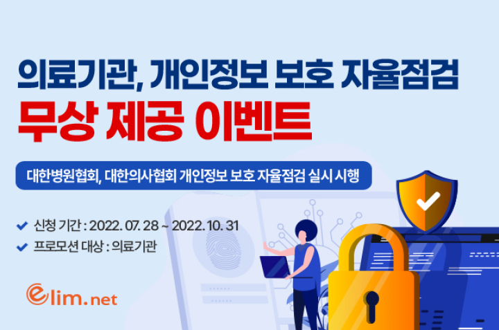 대형의료기관, 개인정보 보호 & 랜섬웨어 대응 패키지 12개월 무상 체험 이벤트