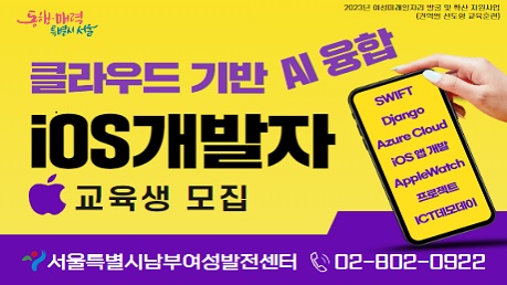 [서울시남부여성발전센터] 클라우드 기반 AI 융합 iOS 개발자 과정 교육생 모집
