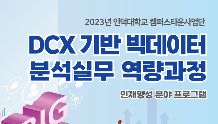 [인덕대학교/무료] DCX기반 빅데이터 분석 실무 역량과정 (~6/18)