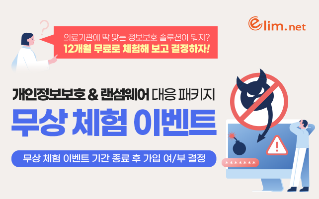 중소의료기관, 개인정보 보호 & 랜섬웨어 대응 패키지 12개월 무상 체험 이벤트