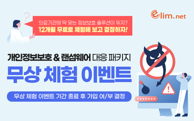 대형의료기관, 개인정보 보호 & 랜섬웨어 대응 패키지 12개월 무상 체험 이벤트