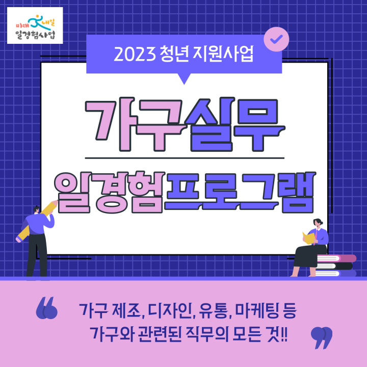 [전공무관] 가구 실무 일경험(인턴) 프로그램_기업매칭