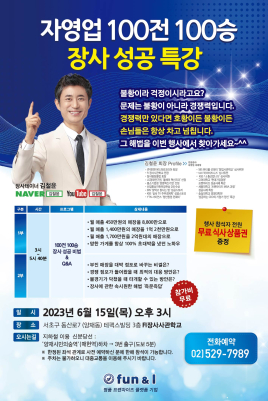 자영업 100전 100승 장사 성공 특강