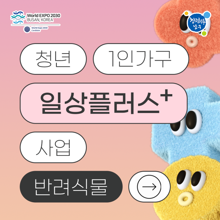 청년 1인가구 일상플러스 사업 - <반려식물>편