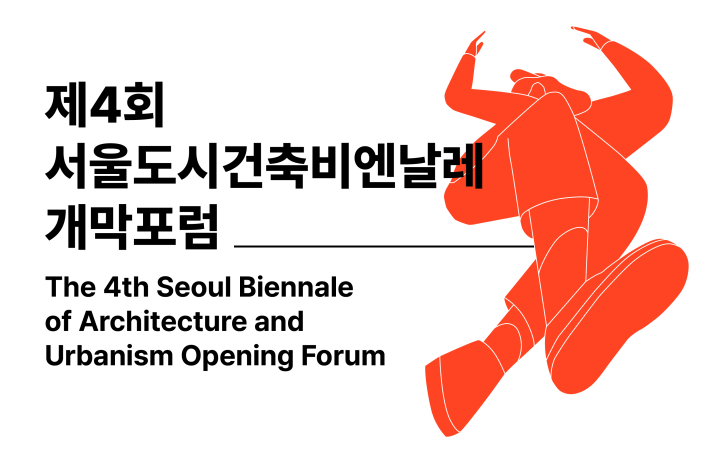 제4회 서울도시건축비엔날레 개막포럼