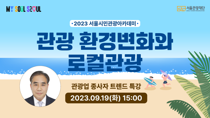 [7회차] 2023 서울시민관광 아카데미 