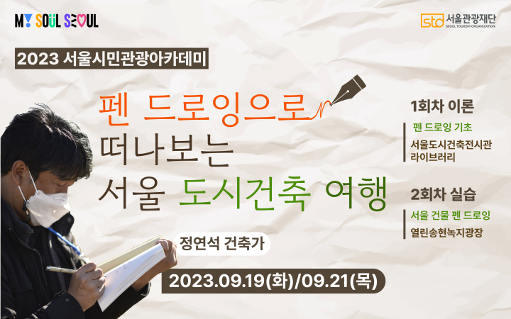 [여가/관광 3회차] 2023 서울시민관광 아카데미 