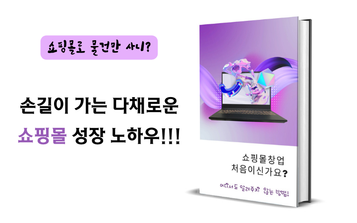 일상에서 즐기는 쇼핑몰창업