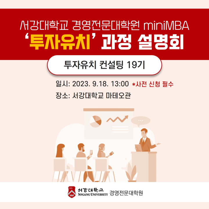 서강대학교 경영전문대학원 투자유치 miniMBA과정 설명회