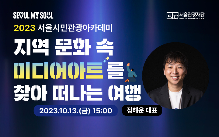 [8회차] 2023 서울시민관광 아카데미 