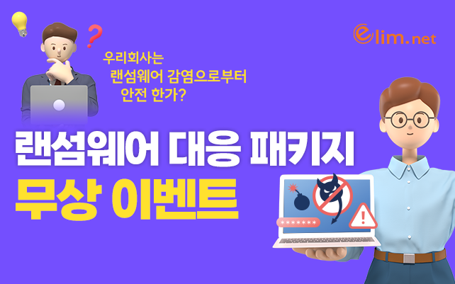 랜섬웨어 대응 패키지 무상 이벤트
