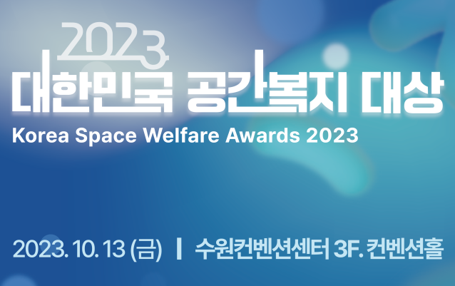 2023 대한민국 공간복지 대상