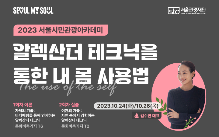 [여가/관광 4회차] 2023 서울시민관광 아카데미 