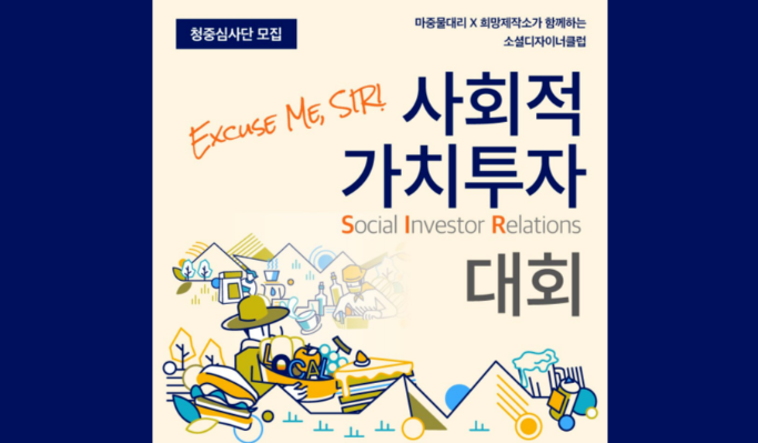 2023 소셜디자이너클럽 사회적가치투자(SIR) 대회