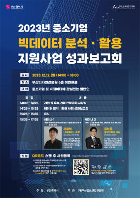 2023년 중소기업 빅데이터 분석활용 성과보고회 사전등록 참여자 모집