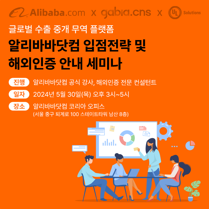 [5월 30일 / 알리바바닷컴 코리아 명동 ] 해외인증 서비스 기업 UL 솔루션즈와 함께하는 알리바바닷컴 입점 공개 세미나 