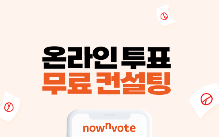 [나우앤보트] 온라인 투표 무료 컨설팅