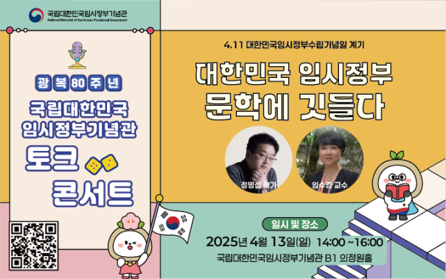 2025 대한민국 임시정부기념관 토크콘서트 <대한민국 임시정부, 문학에 깃들다>